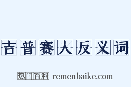 吉普赛人反义词是什么意思的图片